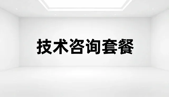 技术转让场景下的业务拓展策略与应用场景分析